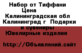 Набор от Тиффани › Цена ­ 1 200 - Калининградская обл., Калининград г. Подарки и сувениры » Ювелирные изделия   